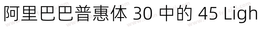 阿里巴巴普惠体 30 中的 45 Light 字重字体字体转换